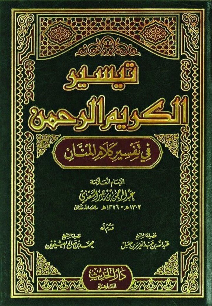 التفسير من كتاب تيسير الكريم الرحمن في تفسير كلام المنان للسعدي