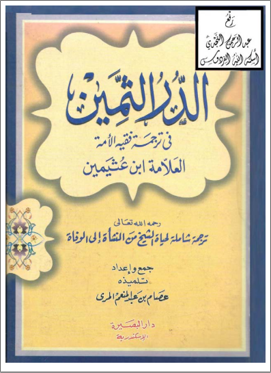 الدرُّ الثمين في ترجمة فقيه الأُمَّة العلامة ابن عثيمين