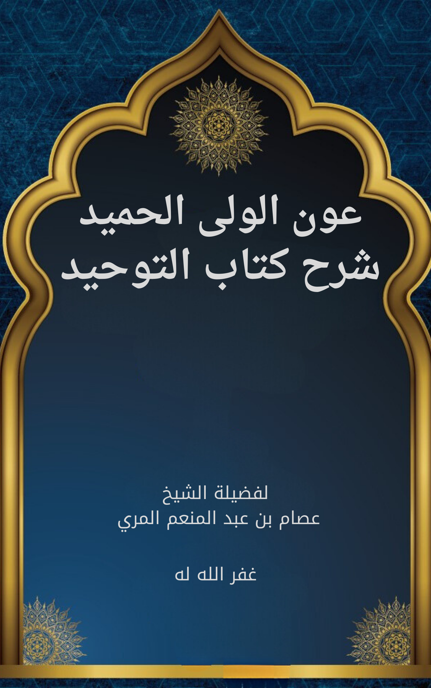 عون الولي الحميد شرح كتاب التوحيد