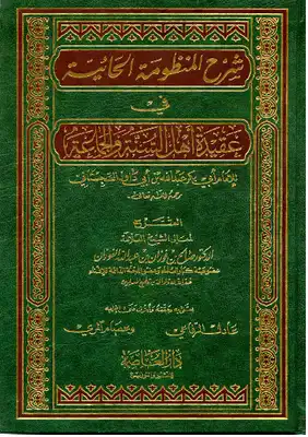 شرح حائية ابن أبي داود في العقيدة السلفية