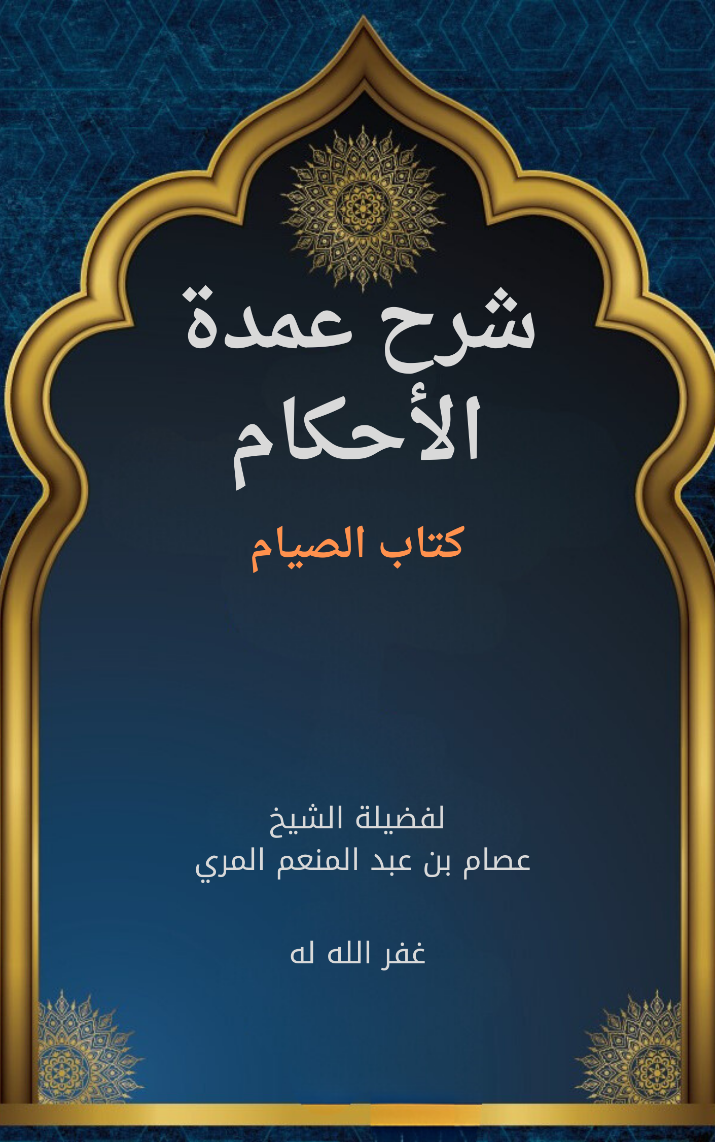 شرح كتاب الصيام من عمدة الأحكام الشرح المختصر 1432هـ