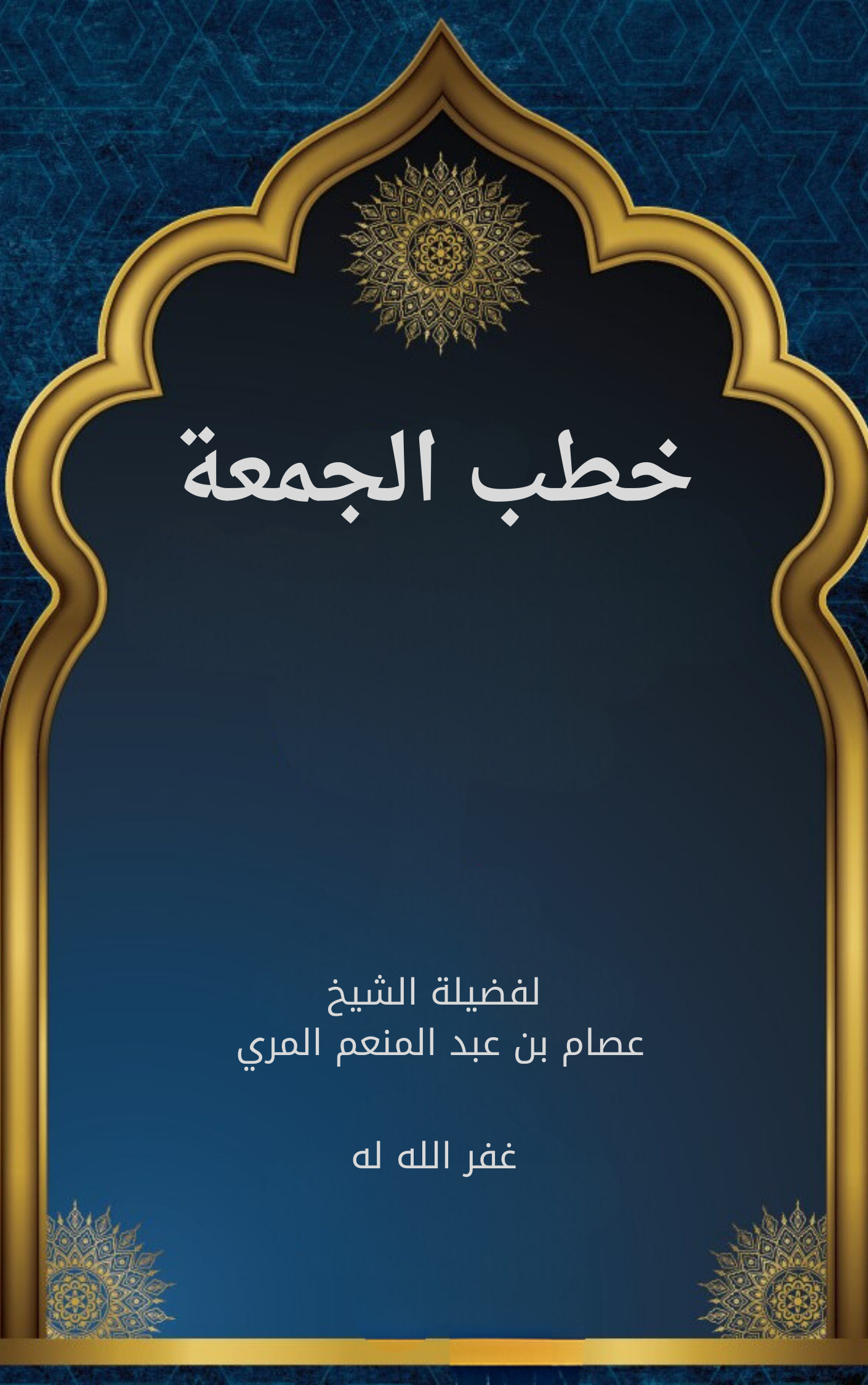 خطب الجمعة
